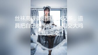 探花新秀【今日养生探花】今晚开荤约操童颜巨乳女仆萝莉美女啪啪 捆绑虐操SM玩的不亦乐乎