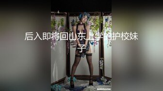 后入即将回山东上学的护校妹子