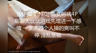 [MP4/ 1.33G] 熟女阿姨4P 聊聊天玩玩游戏先增进一下感情 一张床四个人操的爽叫不停 淫乱至极