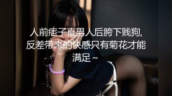 人前痞子直男人后胯下贱狗,反差带来的快感只有菊花才能满足～