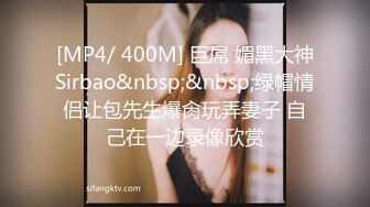 [MP4/ 400M] 巨屌 媚黑大神Sirbao&nbsp;&nbsp;绿帽情侣让包先生爆肏玩弄妻子 自己在一边录像欣赏