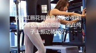 烈焰红唇花臂纹身美乳小姐姐，脱掉衣服扭动细腰，坐在椅子上振动棒插穴