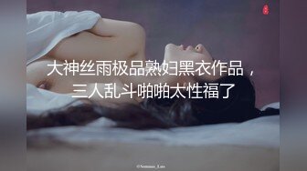 大神丝雨极品熟妇黑衣作品，三人乱斗啪啪太性福了