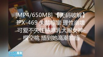 [MP4/650MB] 【无码破解】IPX-469 失禁痙攣 理性崩壊 可爱不失性感爆乳大眼女神-樱空桃 插到她高潮抽搐