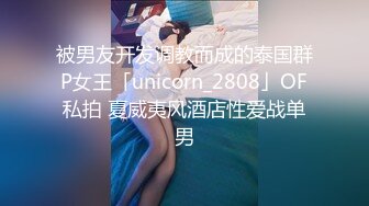 被男友开发调教而成的泰国群P女王「unicorn_2808」OF私拍 夏威夷风酒店性爱战单男