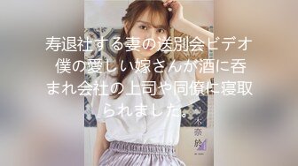 寿退社する妻の送別会ビデオ 僕の愛しい嫁さんが酒に呑まれ会社の上司や同僚に寝取られました。