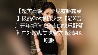 【超美高端❤️罕见露脸露点】极品Cos爆机少女『喵X吉』开年新作《小吉的快乐野餐》户外放纵美味蜜穴 超清4K原版