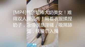 [MP4]气质超棒大奶美女！难得双人操逼秀！隔着衣服揉捏奶子，表情很是淫骚，吸屌舔蛋，扶腰后入操