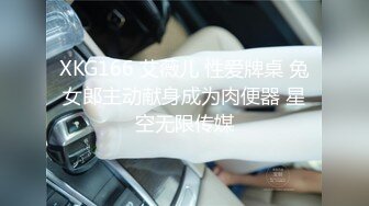 XKG166 艾薇儿 性爱牌桌 兔女郎主动献身成为肉便器 星空无限传媒