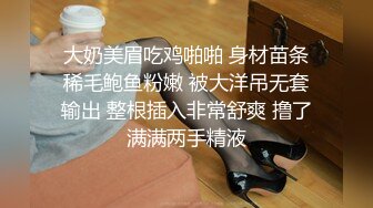 大奶美眉吃鸡啪啪 身材苗条稀毛鲍鱼粉嫩 被大洋吊无套输出 整根插入非常舒爽 撸了满满两手精液