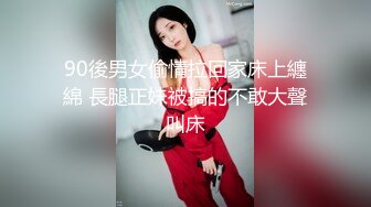 90後男女偷情拉回家床上纏綿 長腿正妹被搞的不敢大聲叫床