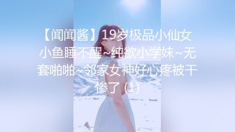 【新速片遞】【超清AI画质增强】尹志平2 - 3000约操甜美可爱大学生，身材娇小玲珑，性格温柔开朗，浓浓校园风，香艳刺激[2190MB/MP4/25:55]