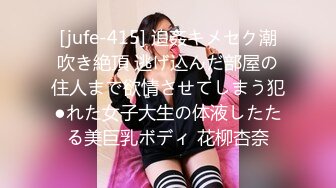 [jufe-415] 追姦キメセク潮吹き絶頂 逃げ込んだ部屋の住人まで欲情させてしまう犯●れた女子大生の体液したたる美巨乳ボディ 花柳杏奈