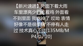 【新片速遞】外面下着大雨 车里漂亮少妇吃着鸡 外面看不到里面 我吃掉了 哎呦 表情好像不是很美味 不停有人走过 技术真心不错[135MB/MP4/02:20]