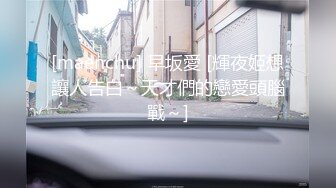 [maenchu] 早坂愛 [輝夜姬想讓人告白～天才們的戀愛頭腦戰～]