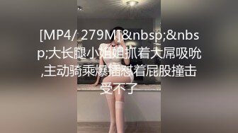 [MP4/ 279M]&nbsp;&nbsp;大长腿小姐姐抓着大屌吸吮,主动骑乘爆插怼着屁股撞击受不了