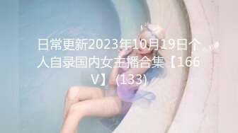 日常更新2023年10月19日个人自录国内女主播合集【166V】 (133)