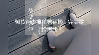 骚货淫妻被单男猛操，完美露脸黑丝