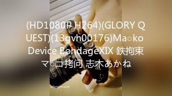 (HD1080P H264)(GLORY QUEST)(13gvh00176)Ma○ko Device BondageXIX 鉄拘束マ○コ拷问 志木あかね