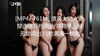 [MP4/ 761M] 漂亮大奶人妻 穿连体开档黑丝 在凳子上被无套输出 内射满满一鲍鱼