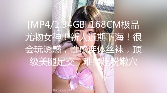 [MP4/1.34GB] 168CM极品尤物女神！新人近期下海！很会玩诱惑，性感连体丝袜，顶级美腿足交，难得超粉嫩穴