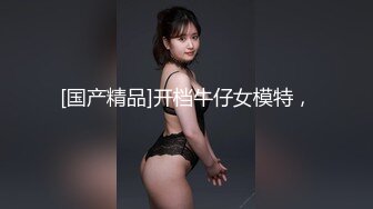 [国产精品]开档牛仔女模特，