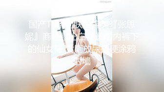 国产TS系列肤白貌美『张思妮』商场露出白丝透明内裤下的仙女棒 女厕放尿撸硬涂鸦射墙