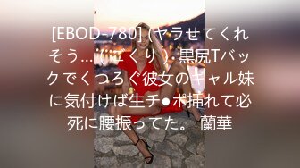 [EBOD-780] (ヤラせてくれそう…（ごくり） 黒尻Tバックでくつろぐ彼女のギャル妹に気付けば生チ●ポ挿れて必死に腰振ってた。 蘭華