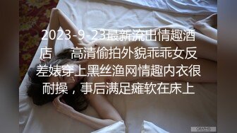 2023-9-23最新流出情趣酒店❤️高清偷拍外貌乖乖女反差婊穿上黑丝渔网情趣内衣很耐操，事后满足瘫软在床上