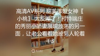 高清AV系列 甜美御姐女神〖小桃〗 太反差了！矝持端庄的秀丽小娇妻展现放荡的另一面，让老公看着她被男人轮着干3