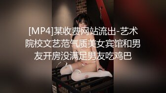 [MP4]某收费网站流出-艺术院校文艺范气质美女宾馆和男友开房没满足男友吃鸡巴