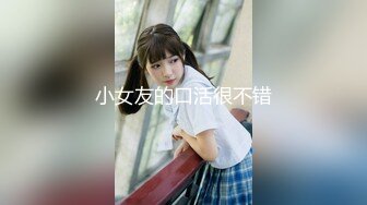 小女友的口活很不错