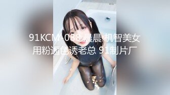 91KCM-088 晨晨 机智美女用粉逼色诱老总 91制片厂