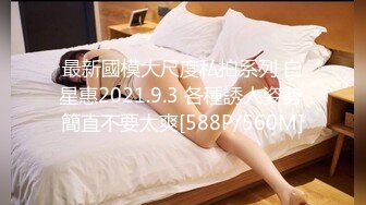 最新國模大尺度私拍系列 白星惠2021.9.3 各種誘人姿勢 簡直不要太爽[588P/560M]