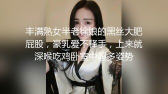 丰满熟女半老徐娘的黑丝大肥屁股，豪乳爱不释手，上来就深喉吃鸡卧室中超多姿势