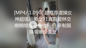 [MP4/ 1.09G] 超推荐虐操女神超级品美女91真白爱琳交啪啪喷水最细你私拍 多制服换装爆操美女