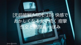 [无码破解]MIDE-103 快感でおかしくなるまで続く 痙攣性交と絶頂潮 つぼみ