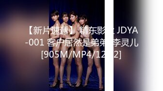 【新片速遞】 精东影业 JDYA-001 客户居然是弟弟-李灵儿[905M/MP4/12:42]