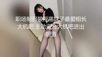 职场制服装淫荡妹子最爱粗长大机吧 主动迎合大机吧进出阴道