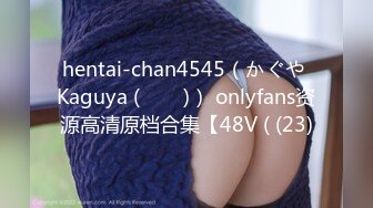 hentai-chan4545（かぐや Kaguya (카구야)） onlyfans资源高清原档合集【48V ( (23)