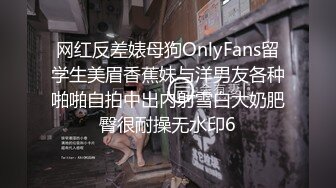 网红反差婊母狗OnlyFans留学生美眉香蕉妹与洋男友各种啪啪自拍中出内射雪白大奶肥臀很耐操无水印6