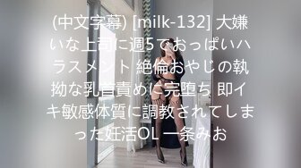 (中文字幕) [milk-132] 大嫌いな上司に週5でおっぱいハラスメント 絶倫おやじの執拗な乳首責めに完堕ち 即イキ敏感体質に調教されてしまった妊活OL 一条みお