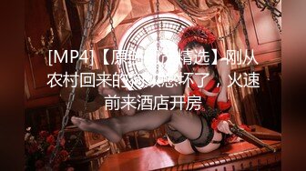 [MP4/ 650M]&nbsp;&nbsp;肥猫探花，新人泡良，人妻出轨，白嫩风骚，在床上一副要榨干男人的样子