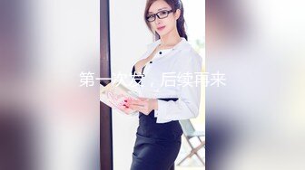 巨乳尤物【王女士】顶级巨乳~全裸特写自慰淫水好多~大奶擦玻璃【63V】 (15)