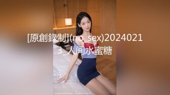 [原創錄制](no_sex)20240213_人间水蜜糖