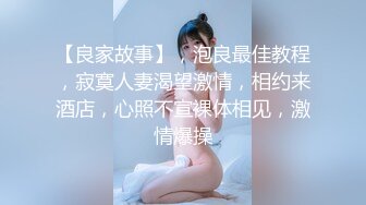 【良家故事】，泡良最佳教程，寂寞人妻渴望激情，相约来酒店，心照不宣裸体相见，激情爆操