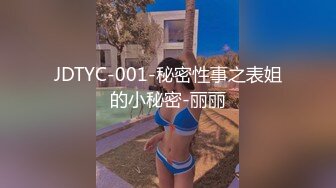 JDTYC-001-秘密性事之表姐的小秘密-丽丽