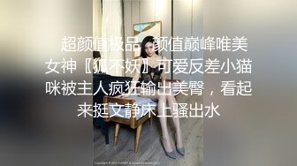 ✿超颜值极品✿颜值巅峰唯美女神〖狐不妖〗可爱反差小猫咪被主人疯狂输出美臀，看起来挺文静床上骚出水