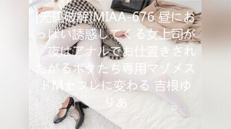 [无码破解]MIAA-676 昼におっぱい誘惑してくる女上司が、夜はアナルでお仕置きされたがるボクたち専用マゾメスドMセフレに変わる 吉根ゆりあ