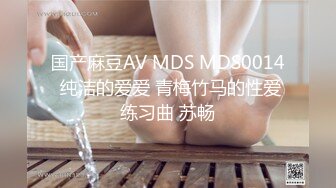 国产麻豆AV MDS MDS0014 纯洁的爱爱 青梅竹马的性爱练习曲 苏畅